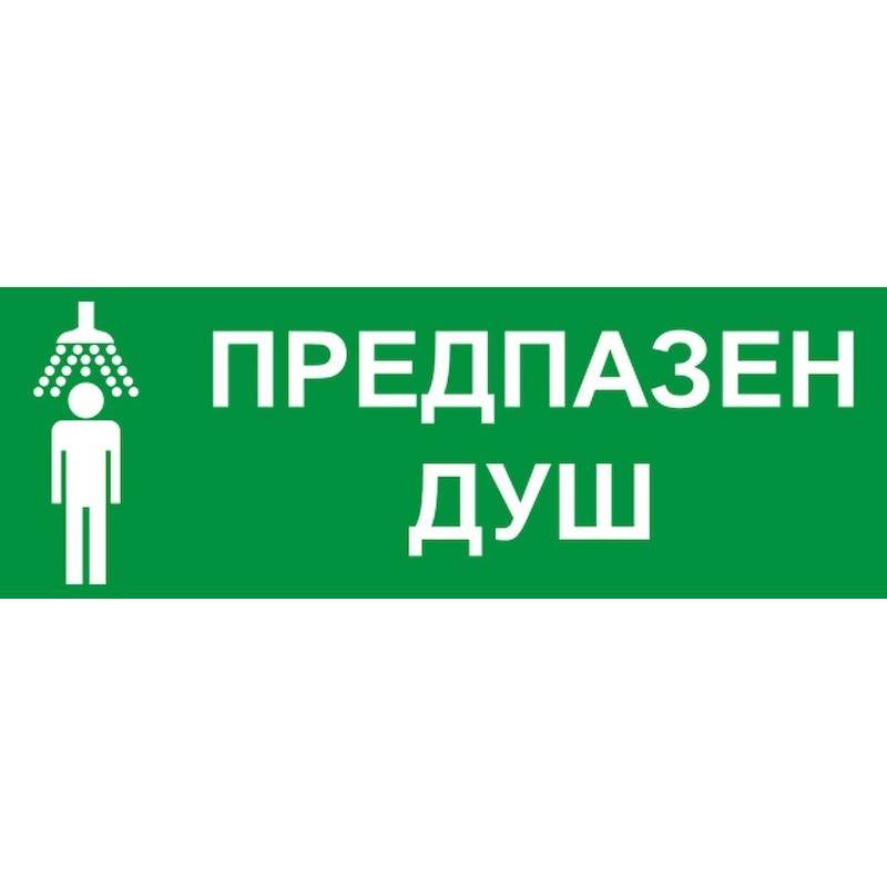 Знак "Предпазен душ"