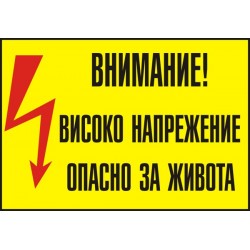 Знак "Внимание високо напрежение"