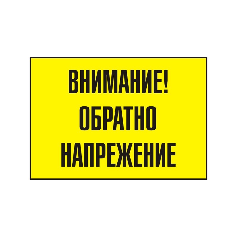 Знак "Внимание! Обратно напрежение"