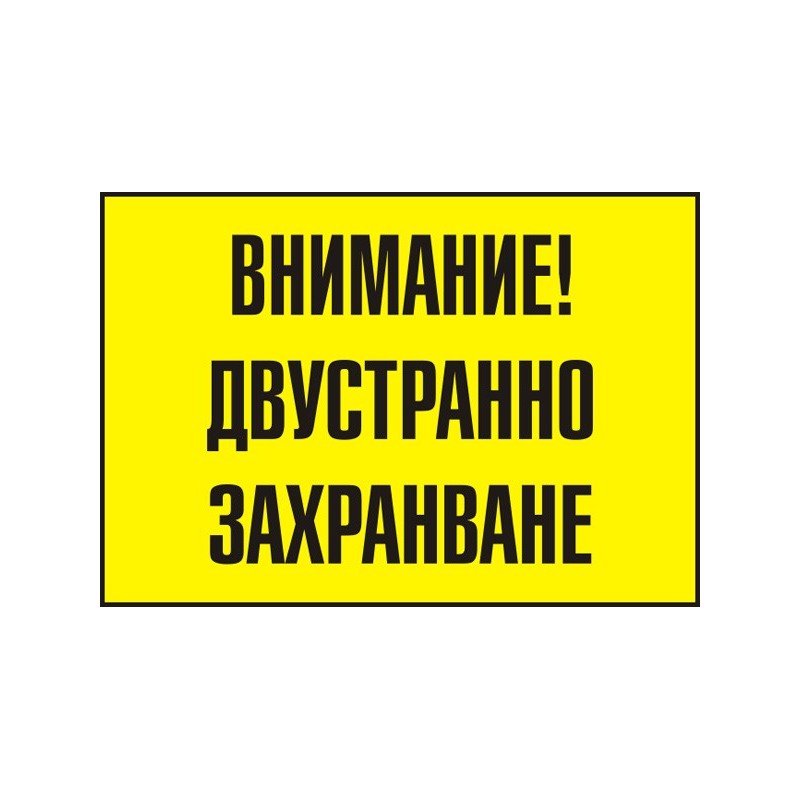 Знак "Внимание! Двустранно захранване"