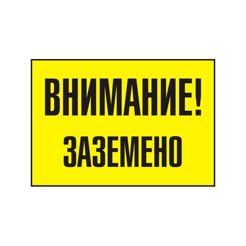 Знак "Внимание! Заземено"