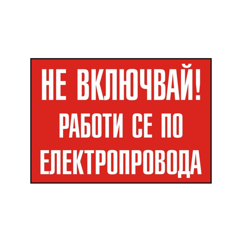 Знак "Не включвай! Работи се по електропровода"