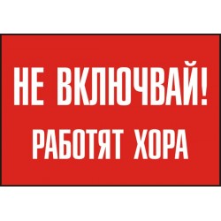 Знак "Не включвай! Работят хора"