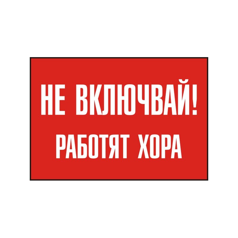 Знак "Не включвай! Работят хора"