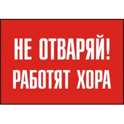 Знак "Не отваряй! Работят хора"