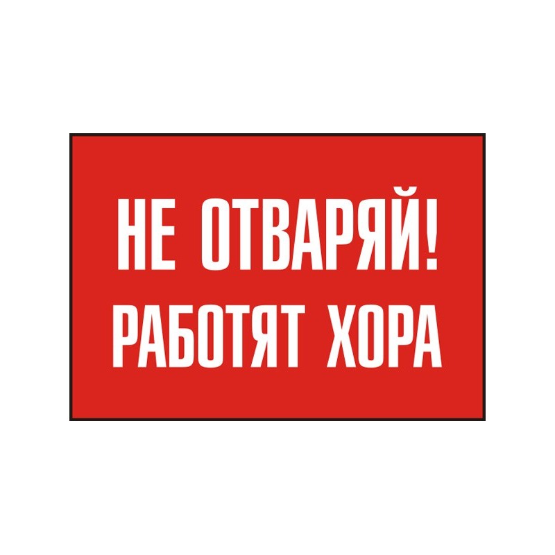 Знак "Не отваряй! Работят хора"