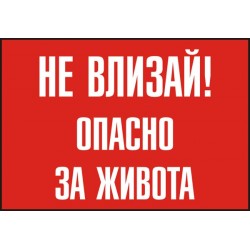 Знак "Не влизай! Опасно за живота"