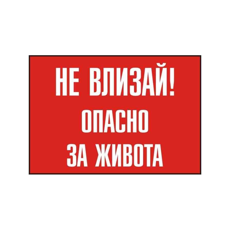 Знак "Не влизай! Опасно за живота"