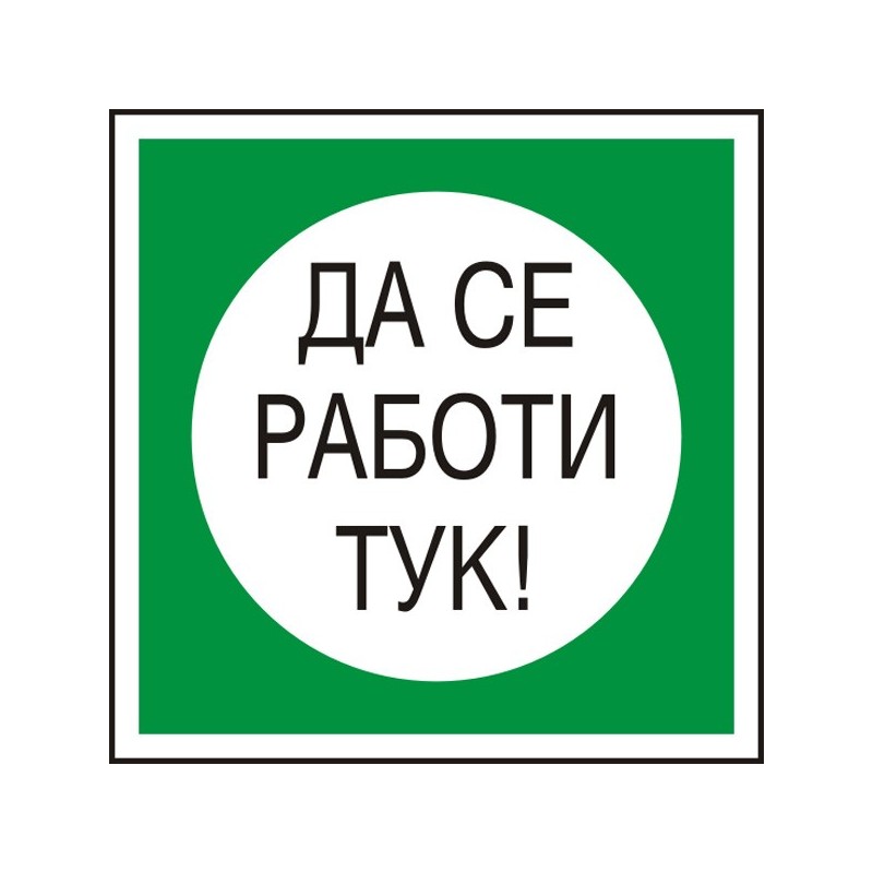 Знак "Да се работи тук"