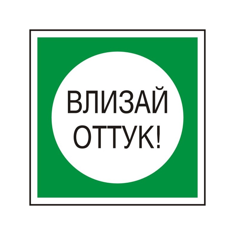 Знак "Влизай оттук"