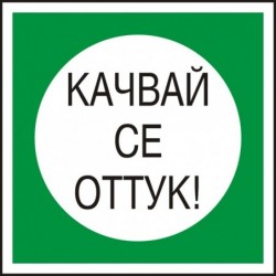 Знак "Качвай се оттук"