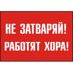 Знак "Не затваряй! Работят хора"