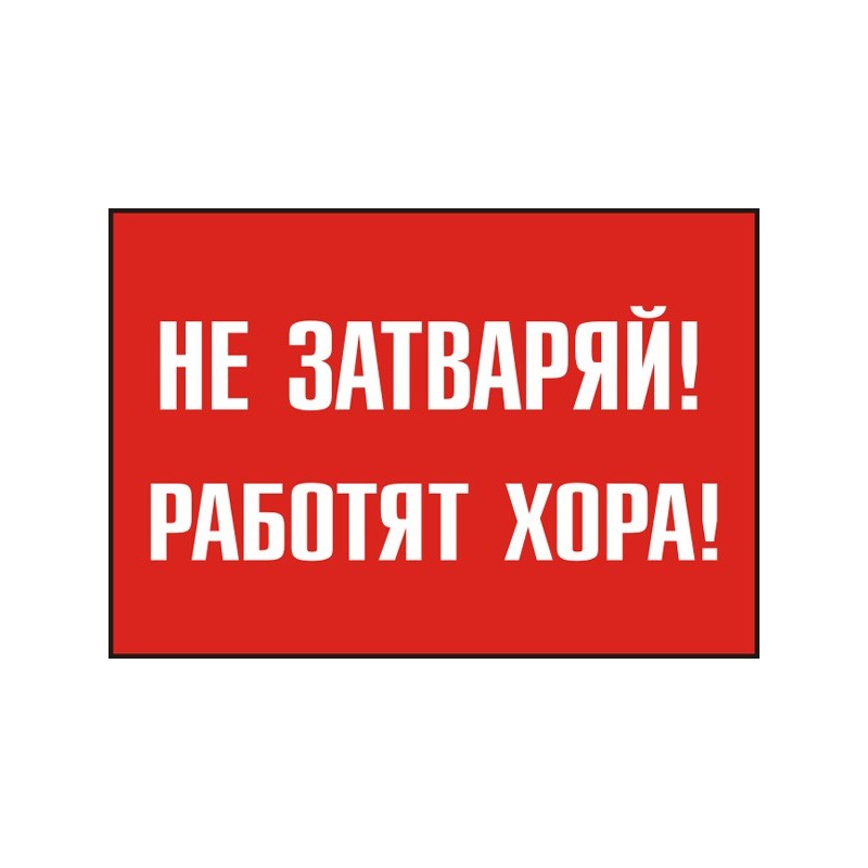 Знак "Не затваряй! Работят хора"