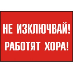 Знак "Не изключвай! Работят хора"