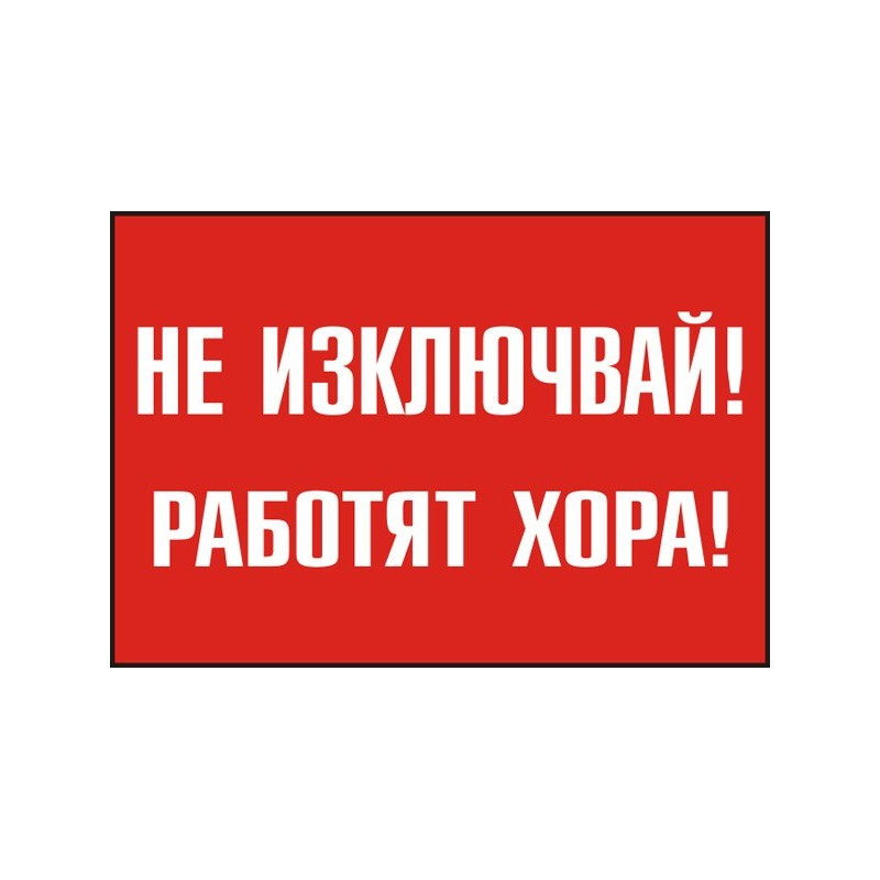 Знак "Не изключвай! Работят хора"