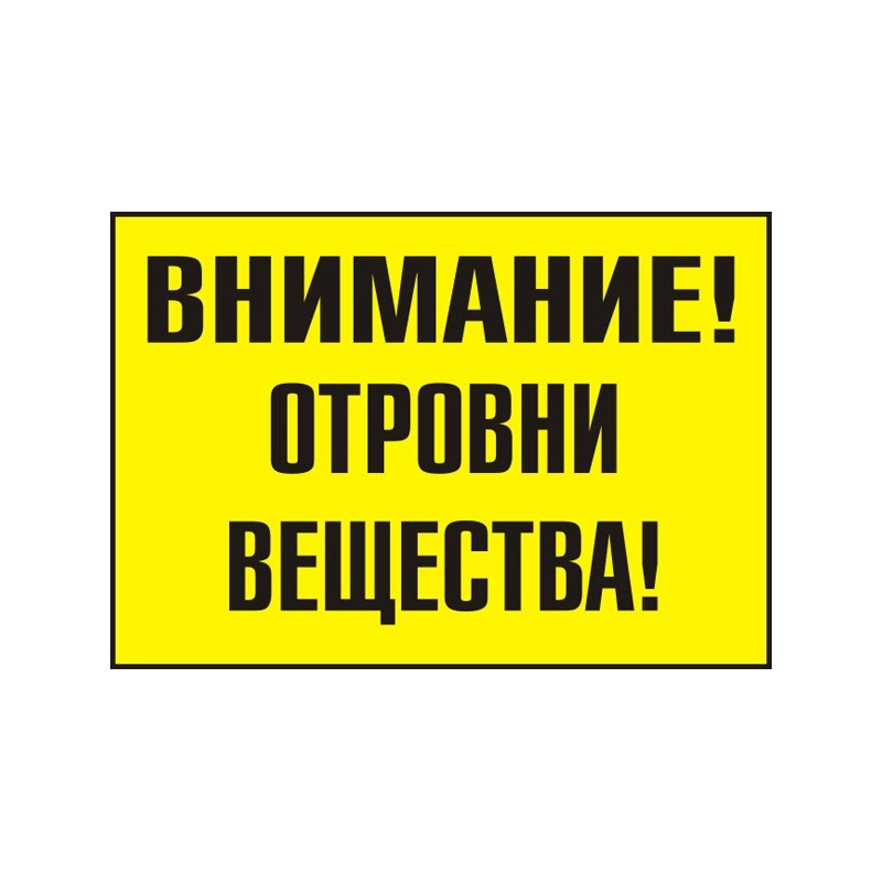 Знак "Внимание! Отровни вещества"