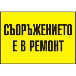 Знак "Съоръжението е в ремонт"