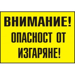 Знак "Внимание! Опасност от изгаряне"