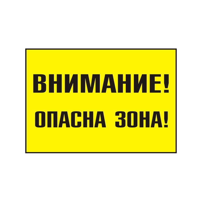 Знак "Внимание! Опасна зона"