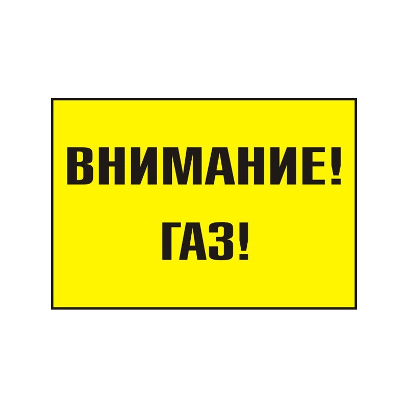 Знак "Внимание! Газ"