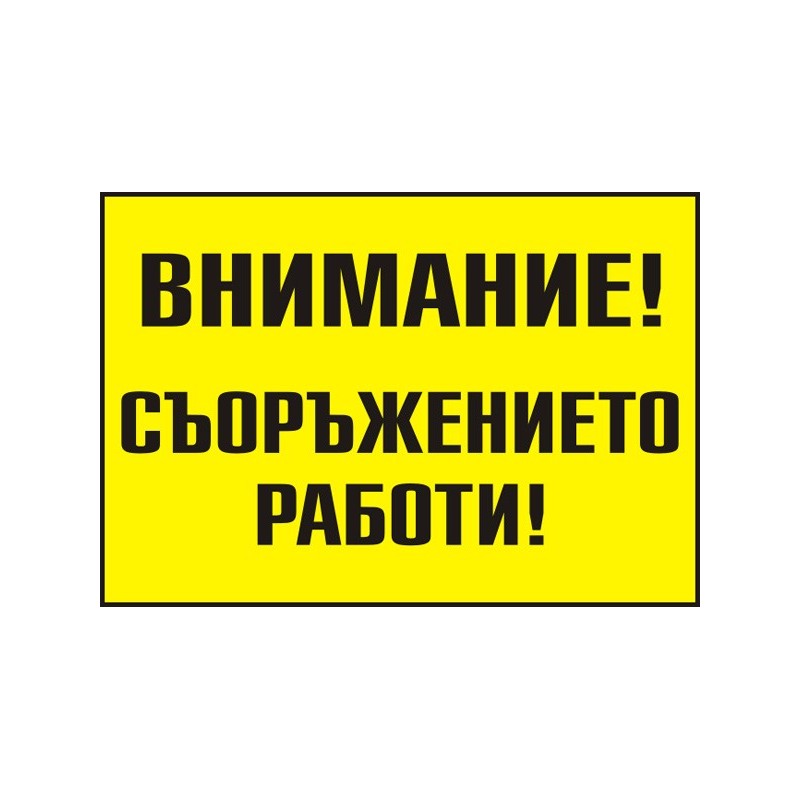 Знак "Внимание! Съоръжението работи"