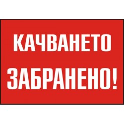 Знак "Качването забранено"