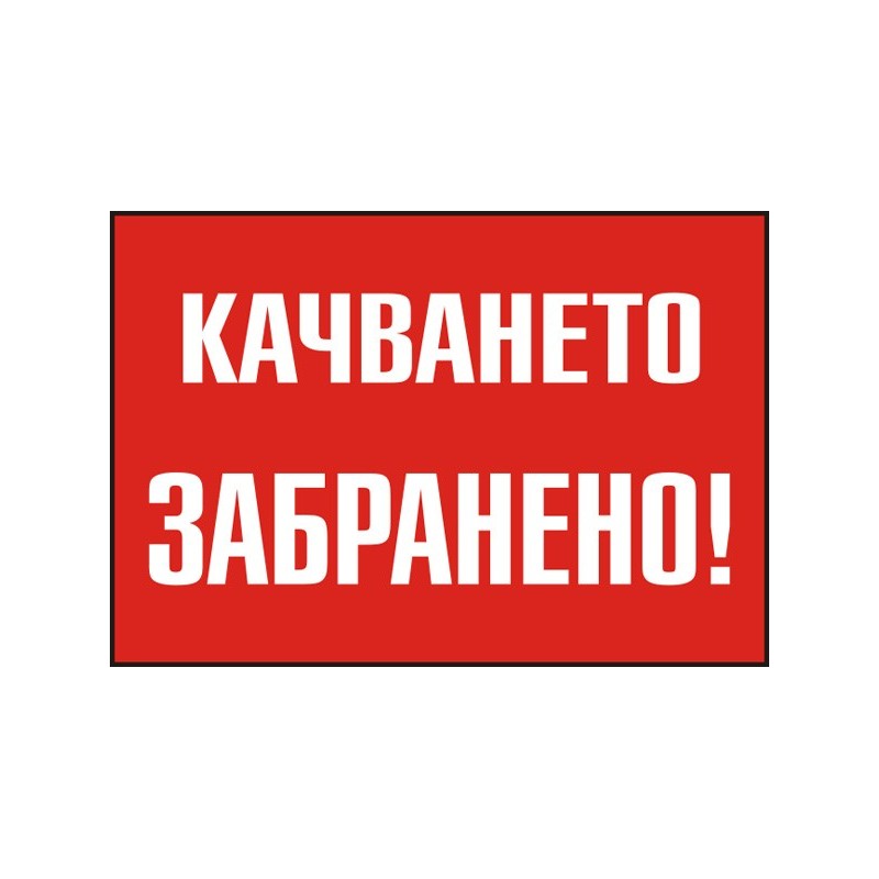 Знак "Качването забранено"