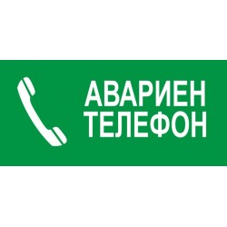 Знак "Авариен телефон"