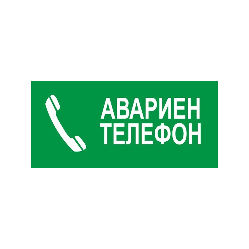 Знак "Авариен телефон"