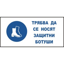 Знак "Трябва да се носят защитни ботуши"