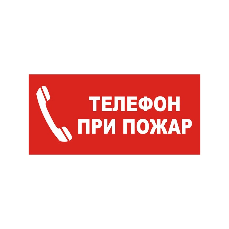 Знак "Телефон при пожар"