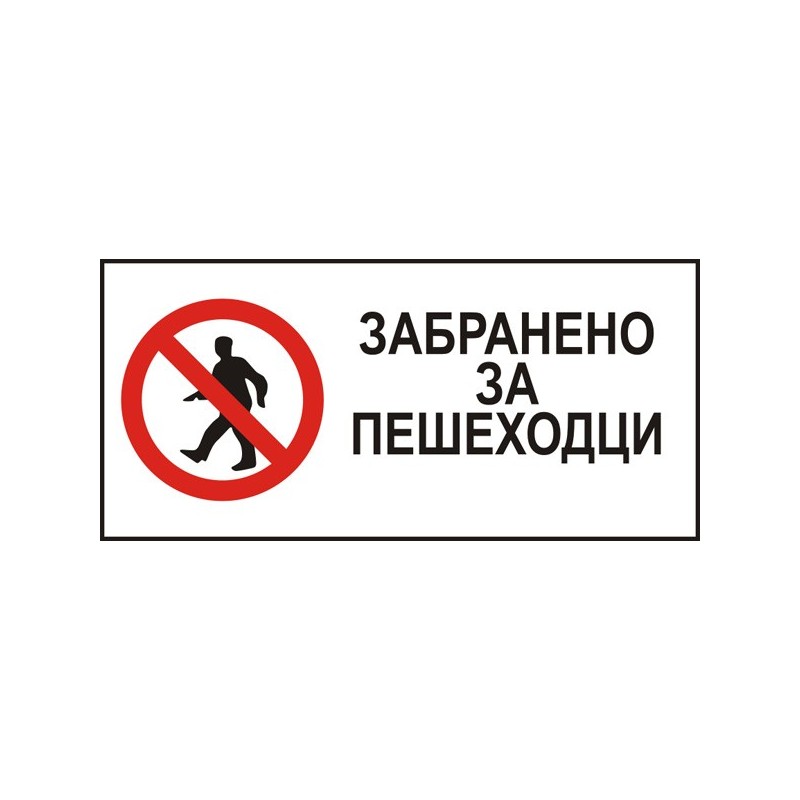 Знак "Забранено за пешеходци"