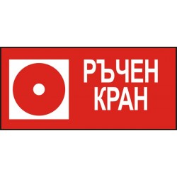 Знак "Ръчен кран"