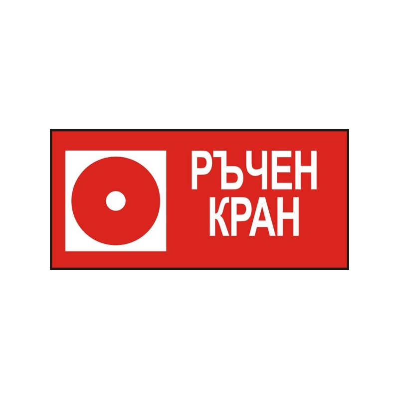 Знак "Ръчен кран"