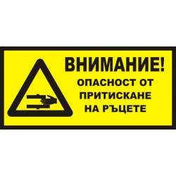 Знак "Внимание! Опасност от притискане на ръцете"