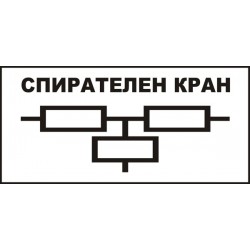 Знак "Спирателен кран"