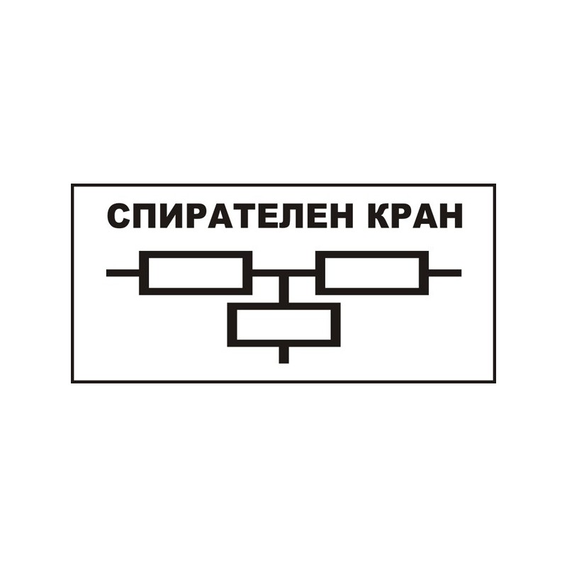 Знак "Спирателен кран"