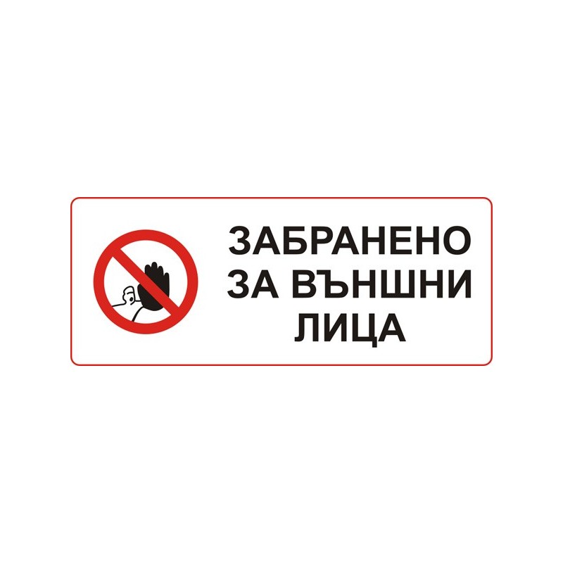 Знак "Забранено за външни лица"