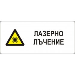 Знак "Лазерно лъчение"