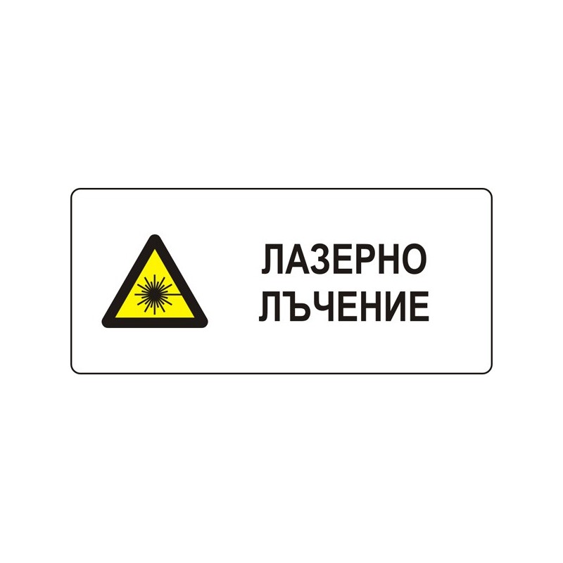 Знак "Лазерно лъчение"