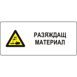 Знак "Разяждащ материал"