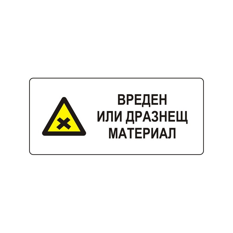 Знак "Вреден или дразнещ материал"