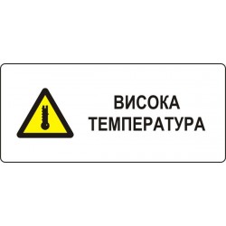 Знак "Висока температура"