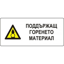 Знак "Поддържащ горенето материал"