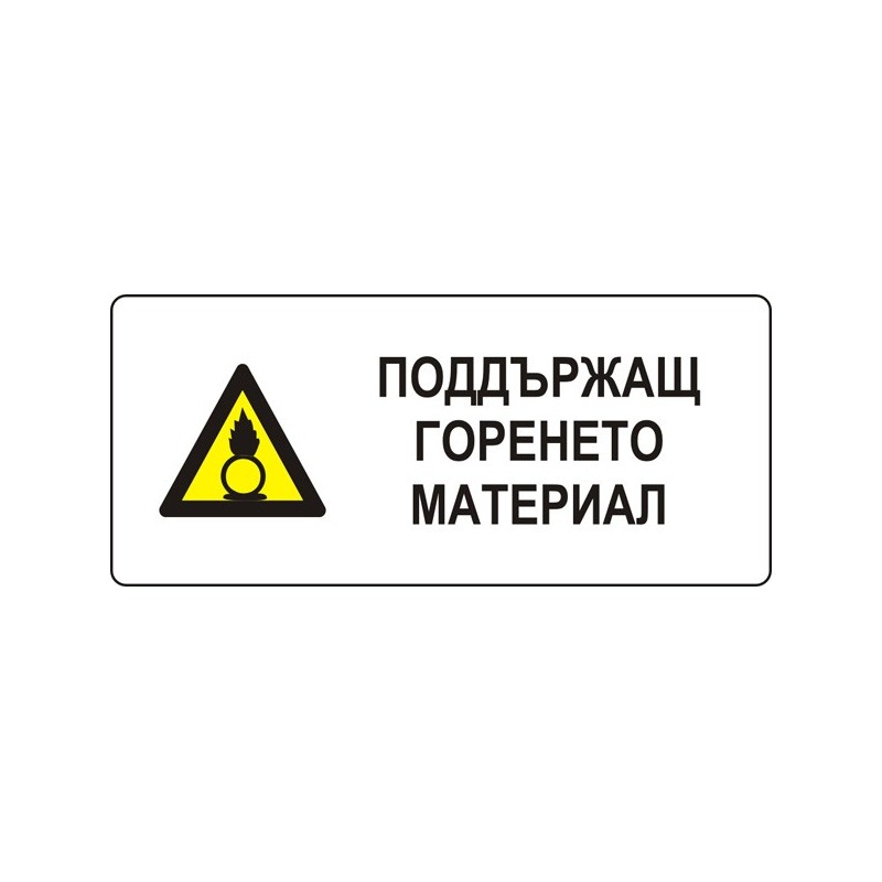 Знак "Поддържащ горенето материал"
