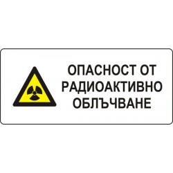 Знак "Опасност от радиоактивно облъчване"