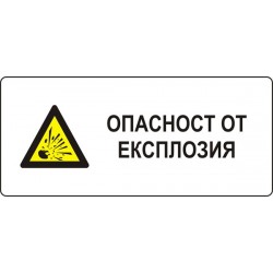 Знак "Опасност от експлозия"