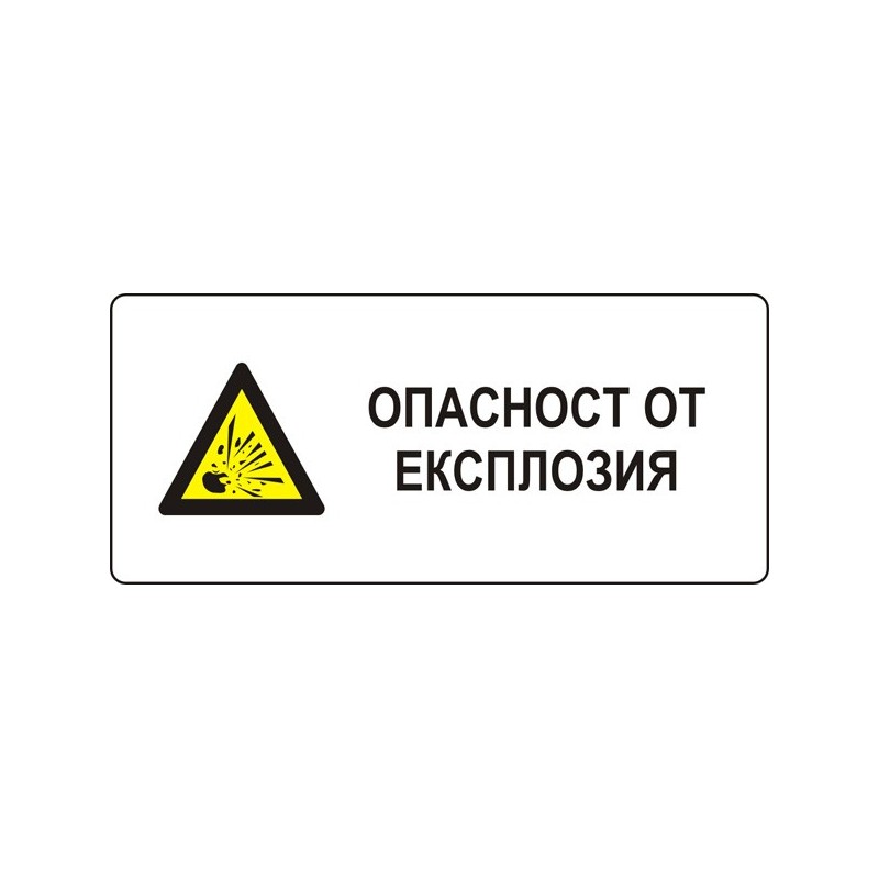 Знак "Опасност от експлозия"