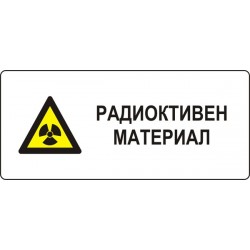 Знак "Радиоактивен материал"