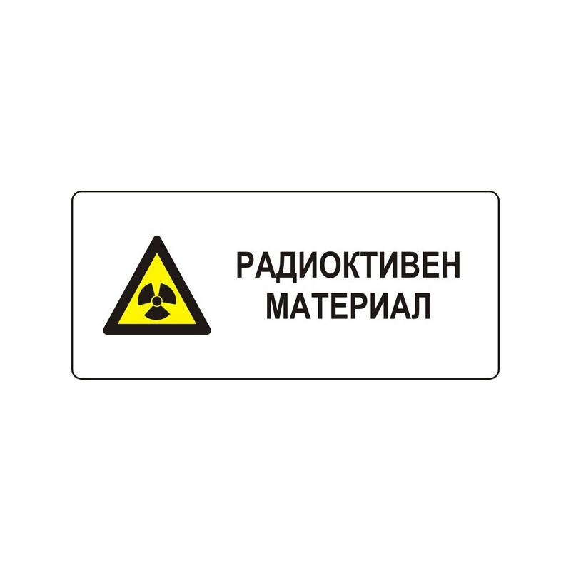 Знак "Радиоактивен материал"